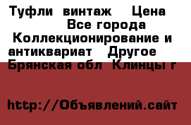 Туфли (винтаж) › Цена ­ 800 - Все города Коллекционирование и антиквариат » Другое   . Брянская обл.,Клинцы г.